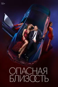 Опасная близость онлайн